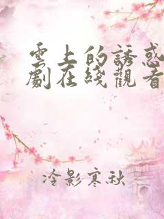 云上的诱惑电视剧在线观看免费