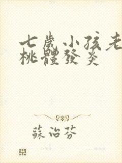 七岁小孩老是扁桃体发炎