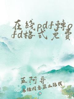 在线pdf转ofd格式免费
