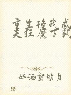重生后我成了护夫狂魔下载