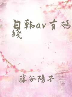 日韩av有码在线