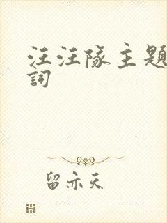 汪汪队主题曲歌词