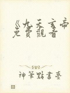 《九天玄帝诀》免费观看