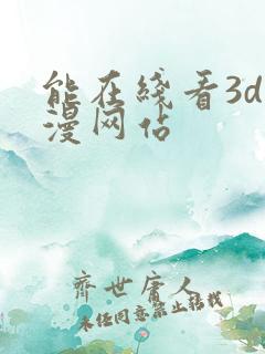能在线看3d动漫网站