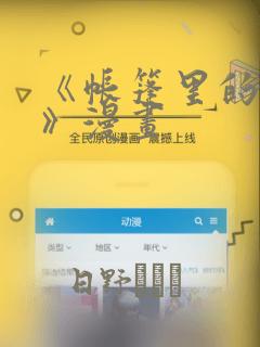 《帐篷里的秘密》漫画