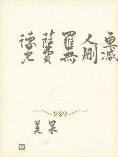 德萨罗人鱼全文免费无删减