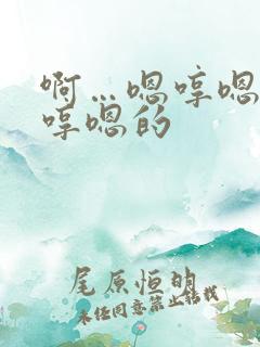 啊…嗯哼嗯哼嗯哼嗯的