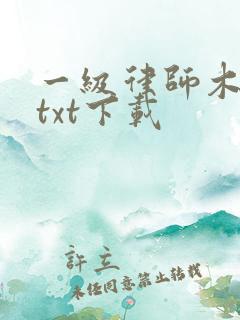 一级律师木苏里txt下载