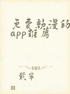免费动漫的软件app推荐
