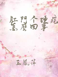 肛门个硬疙瘩是怎么回事