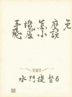 手机怎么免费看飞卢小说