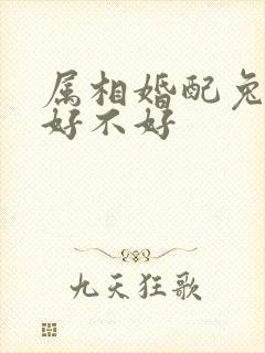 属相婚配兔和鸡好不好
