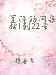 夏洛的网每章概括1到22章