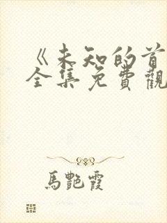 《未知的首尔》全集免费观看