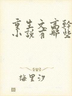 重生文高干类的小说有哪些比较好看