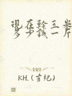 现在干玉米价格多少钱一斤