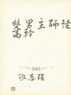 双男主师徒年下高干
