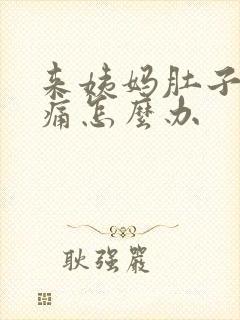 来姨妈肚子特别痛怎么办
