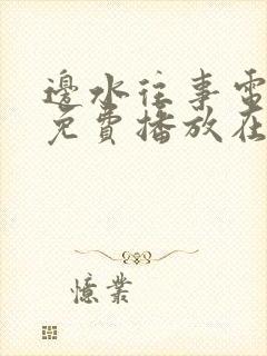 边水往事电视剧免费播放在线策驰