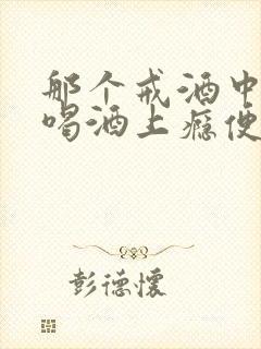 那个戒酒中心治喝酒上瘾便宜又好