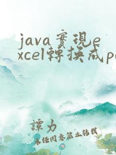 java实现excel转换成pdf