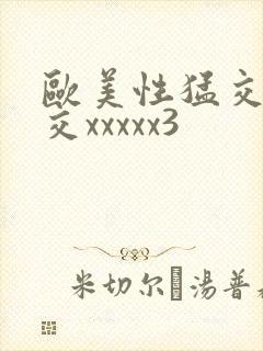 欧美性猛交乱大交xxxxx3
