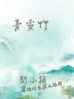 青灵竹