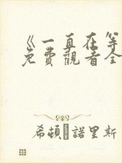 《一直在等你》免费观看全集