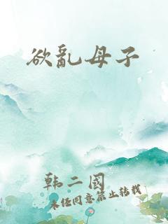 欲乱母子