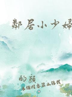 邻居小少妇