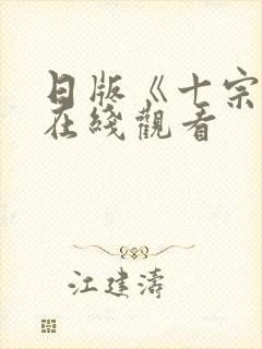 日版《十宗罪》在线观看