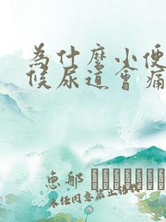 为什么小便的时候尿道会痛