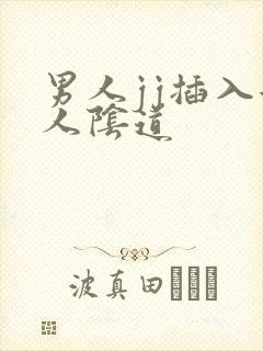 男人jj插入女人阴道