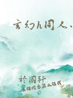 玄幻h同人小说