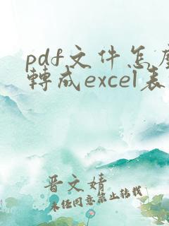pdf文件怎么转成excel表格