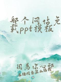 哪个网站免费下载ppt模板