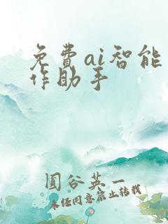 免费ai智能写作助手