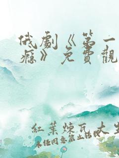 俄剧《第一次上瘾》免费观看