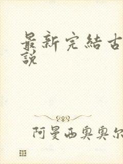 最新完结古言小说