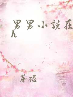 男男小说在线高h