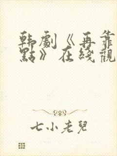 韩剧《再靠近一点》在线观看
