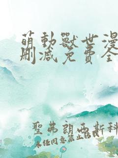 萌动兽世漫画无删减免费全集