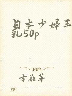 日本少妇丰满大乳50p