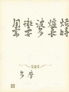 用微波炉烤茄子需要多长时间