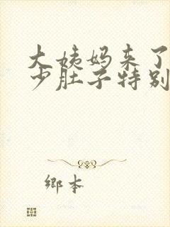 大姨妈来了血量少肚子特别疼怎么回事