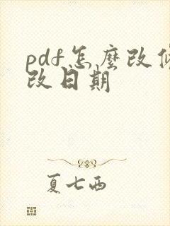 pdf怎么改修改日期