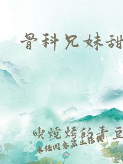 骨科兄妹甜宠