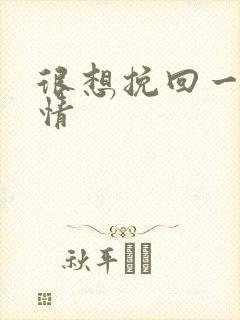 很想挽回一段感情