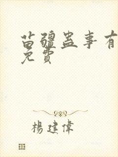 苗疆蛊事有声版免费