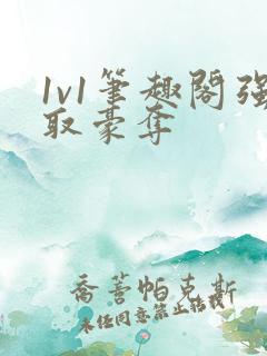 1v1笔趣阁强取豪夺
